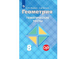 Мищенко Геометрия 8 кл. Тематические тесты к УМК Атанасян (Просв.)