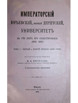 Петухов Е.В. Императорский Юрьевский, бывший Дерптский, университет за сто лет его существования (18