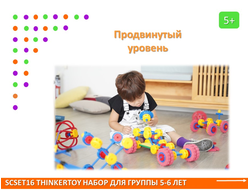 Thinkertoy набор для группы 5-6 лет