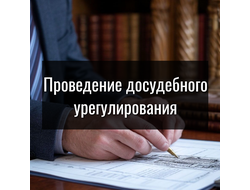Проведение досудебного урегулирования