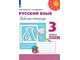 Климанова (Перспектива) Русский язык 3 кл. Рабочая тетрадь в двух частях (Комплект) (Просв.)