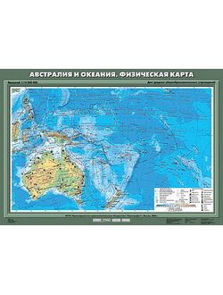 Учебн. карта "Австралия и Океания. Физическая карта" 70х100