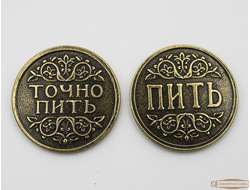 Монета сувенирная "точно пить" сувенир подарок