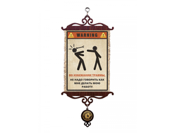 Свиток с рисунком Предупреждение мастерская