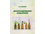 Антропов Ю. Дифференцированная ароматерапия. М.: 2022