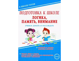 Подготовка к школе. Логика, память, внимание. Учимся думать и рассуждать (Планета)