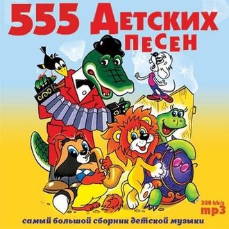 Флешка Сборник 555 детских песен