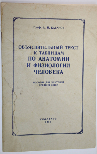 Кабанов А.Н., Беляев В.А. Таблицы по анатомии и физиологии человека. М.: Учпедгиз, 1956.