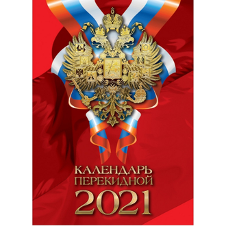Календарь настольный перекидной, 2021, 100х140 Российская символика, 9-06-120