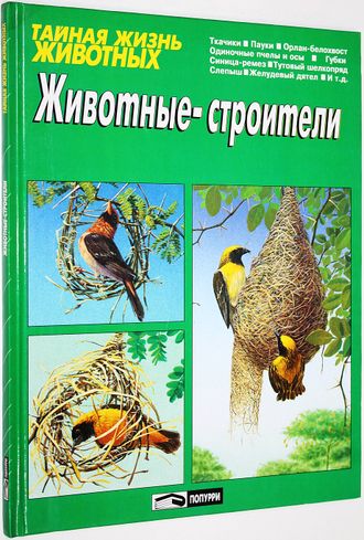 Кюизен М. Животные-строители. Минск: Попурри. 1996.