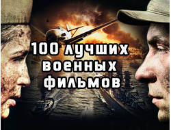 Флешка 100 лучших военных фильмов