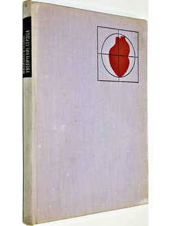 Комадел Л., Барта Э., Кокавец М. Физиологическое увеличение сердца. Пер. со словац. Братислава: Изд-во Словацкой Академии наук. 1968г.