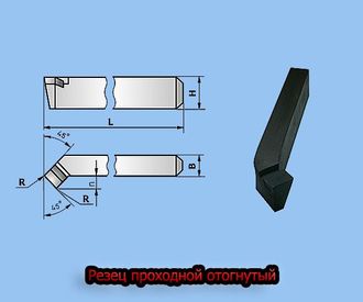 Резцы токарные проходные отогнутые ГОСТ 18877-73