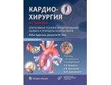 Кардиохирургия по Хонсари. Оперативная техника: предотвращение ошибок и принципы безопасности. 5-е издание. Ардехали А., Чэнь Д.М. &quot;МИА&quot; (Медицинское информационное агентство). 2024