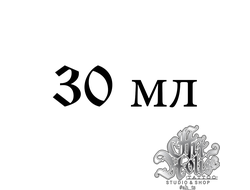 Объем 30 мл