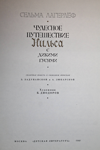 Лагерлеф С. Чудесное путешествие Нильса с дикими гусями. М.: Детская литература. 1987г.