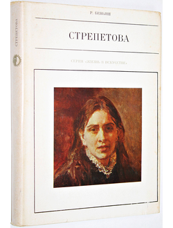 Беньяш Р. Пелагея Стрепетова. Л.: Искусство. 1967г.