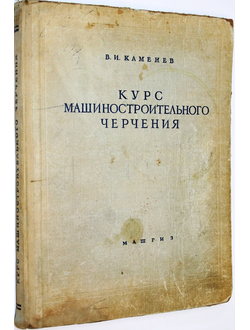 Каменев В. И. Курс машиностроительного черчения.  М.: Машгиз. 1957г.