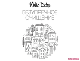 Белита White Detox Безупречное очищение