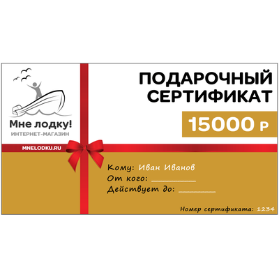 Подарочный сертификат на 15000 руб. - MNELODKU.RU