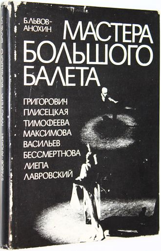 Львов-Анохин Б. Мастера большого балета. М.: Искусство. 1976г.