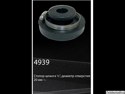 Стопор шланга ”, диаметр отверстия 20 мм