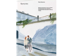 Прогулка. Маша Ивашкина
