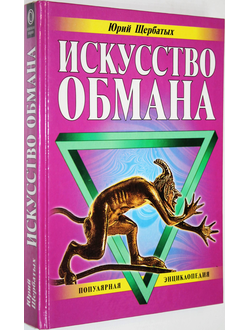 Щербатых Ю. Искусство обмана. М.: Эксмо-Пресс.  2000г.