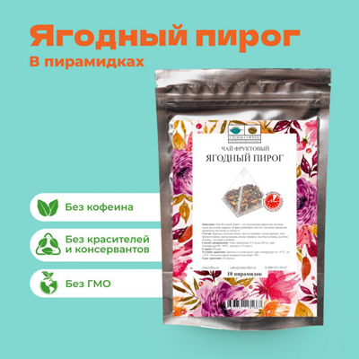 Чай Фруктовый Ягодный пирог
