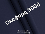 Ткань оксфорд 900d pu1000 синий