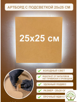 АРТБОРД С ПОДСВЕТКОЙ 25х25 СМ/ХОЛОДНЫЙ СВЕТ