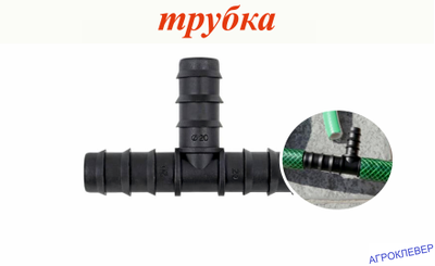 Тройник 20мм