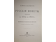 Ильин А, Толстой И. Русские монеты чеканенные с 1725 по 1801 г. Репринтное издание. СПб.: Кронос. 200?.