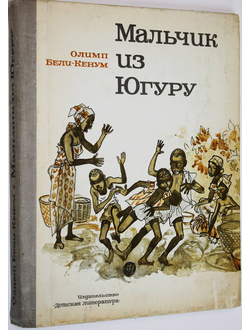 Бели-Кенум Олимп. Мальчик из Югуру. Рисунки Пьера Лероя. М.: Детская литература. 1977г.