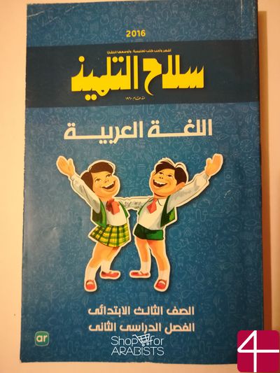 "АРАБСКИЙ ЯЗЫК ДЛЯ 3-ГО КЛАССА", 2-Я ЧАСТЬ