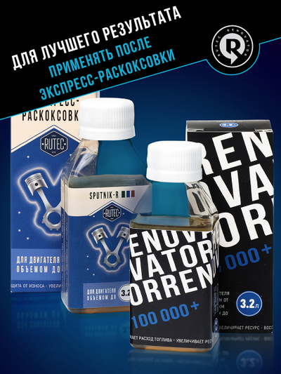 Добавка для увеличения ресурса двигателя с пробегом от 100 000 км и объемом до 3,2 л RENOVATOR