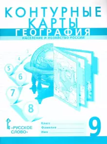 Домогацких География  9 кл. Контурные карты (РС)