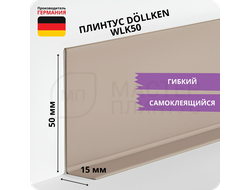 Плинтус эластичный гибкий Dollken WLK50 бежевый