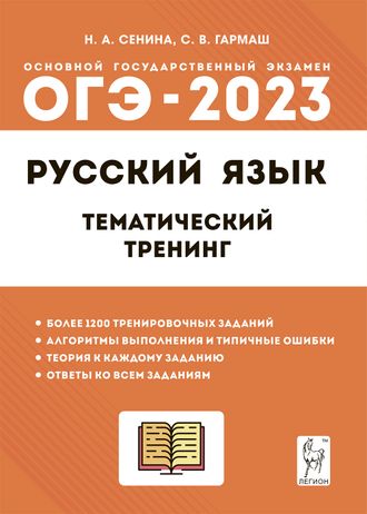 Русский язык. ОГЭ-2023. 9 кл. Тематический тренинг/Сенина (Легион)