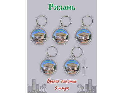 Брелок для ключей Рязань, театр драмы 5 шт.