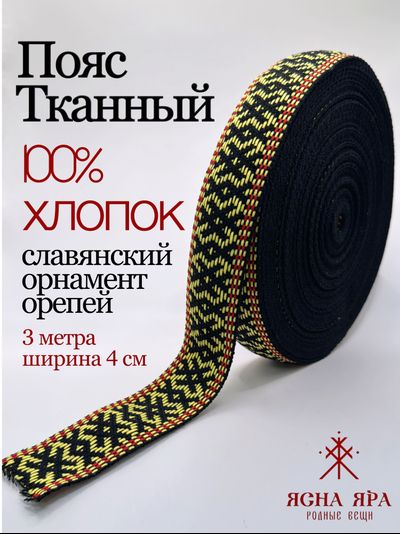 Лента для фурнитуры, сумок и ремней,тканная декоративная тесьма для одежды с славянским обережным орнаментом Орепей Х/Б 100% желто-черный-красный