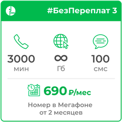 Мегафон #БезПереплат3