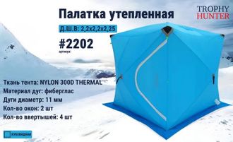 Палатка зимняя КУБ 3 слоя "Синяя" 2,2Х 2,2 Х 2,25 М