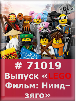 Выпуск  “LEGО Ninjago Movie”