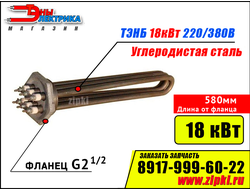 Блок ТЭНов -18 кВт, 220/380В (фланец резьб. G2.1/2, длина 580мм / 58см)