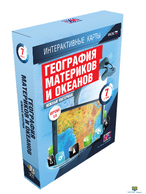 Интерактивные карты по географии.География материков и океанов. 7 класс. Южные материки.