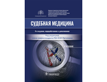 Судебная медицина. Учебник. Пиголкин Ю.И. &quot;ГЭОТАР-Медиа&quot;. 2022