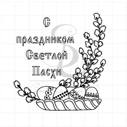 штамп с надписью С праздником Светлой пасхи ветки вербы, яйца