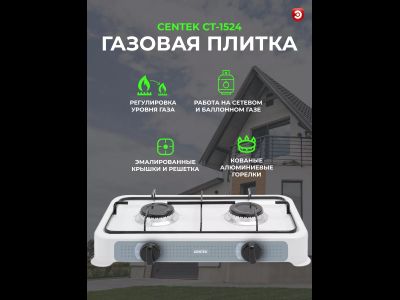 Плитка газовая Centek CT-1524 (белая), 2 конфорки