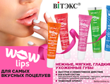 Витекс Wow Lips